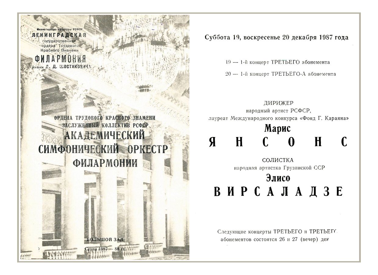 Симфонический концерт
Дирижер – Марис Янсонс